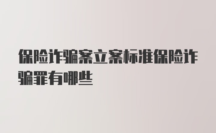 保险诈骗案立案标准保险诈骗罪有哪些