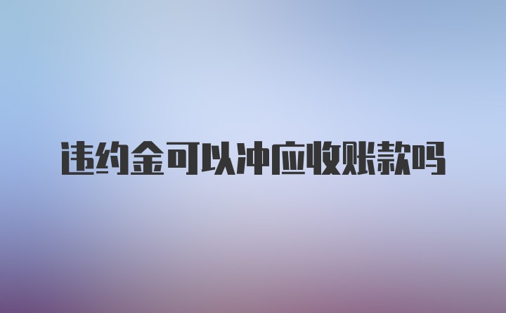 违约金可以冲应收账款吗