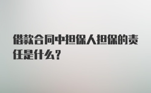 借款合同中担保人担保的责任是什么？