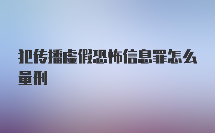 犯传播虚假恐怖信息罪怎么量刑