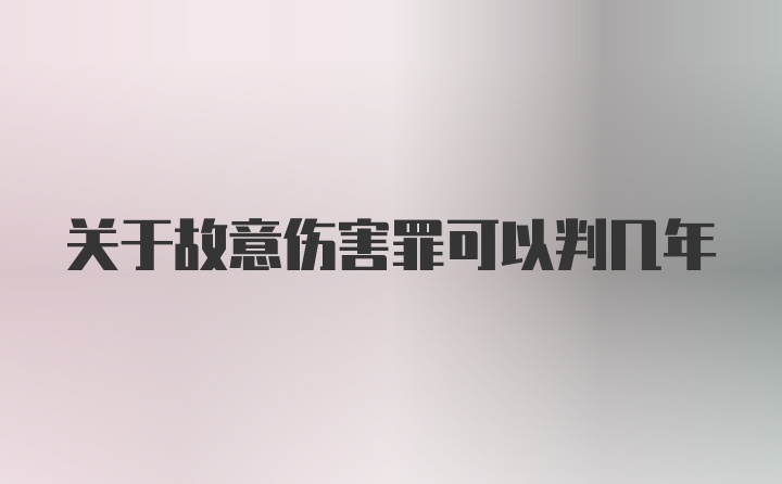 关于故意伤害罪可以判几年