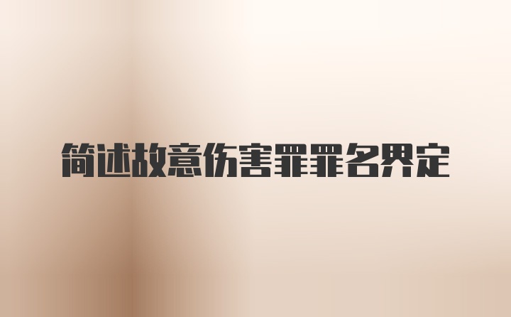 简述故意伤害罪罪名界定