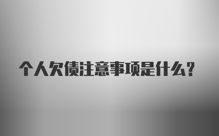 个人欠债注意事项是什么？