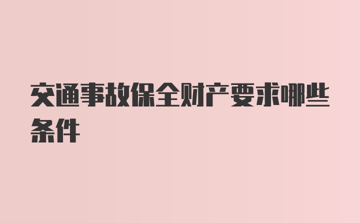 交通事故保全财产要求哪些条件