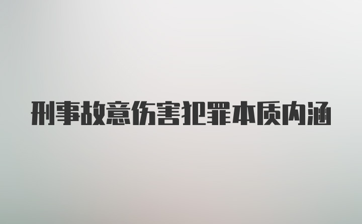 刑事故意伤害犯罪本质内涵