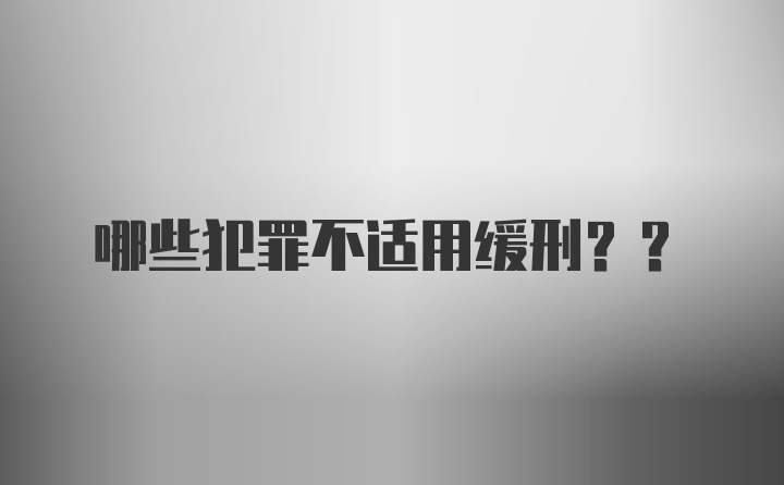 哪些犯罪不适用缓刑??