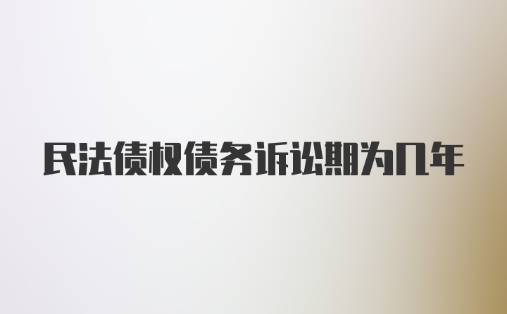 民法债权债务诉讼期为几年