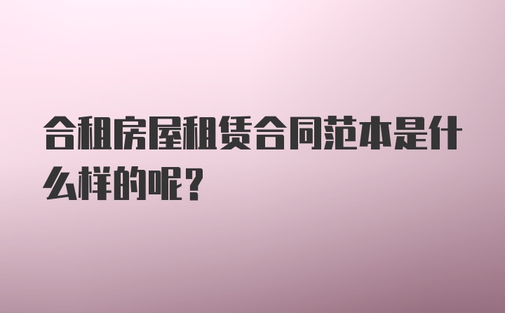 合租房屋租赁合同范本是什么样的呢？