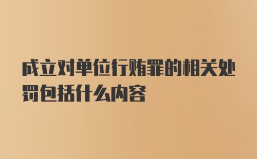 成立对单位行贿罪的相关处罚包括什么内容