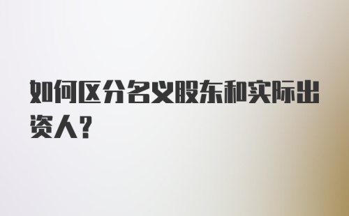 如何区分名义股东和实际出资人?