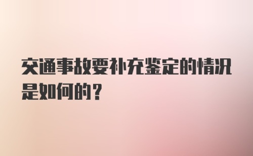 交通事故要补充鉴定的情况是如何的？