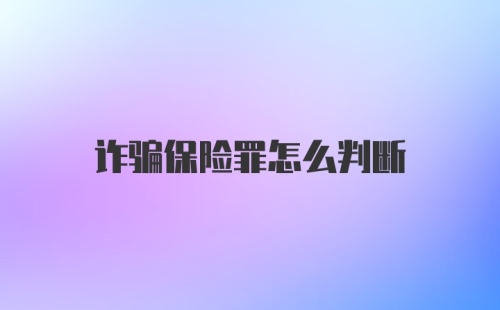 诈骗保险罪怎么判断