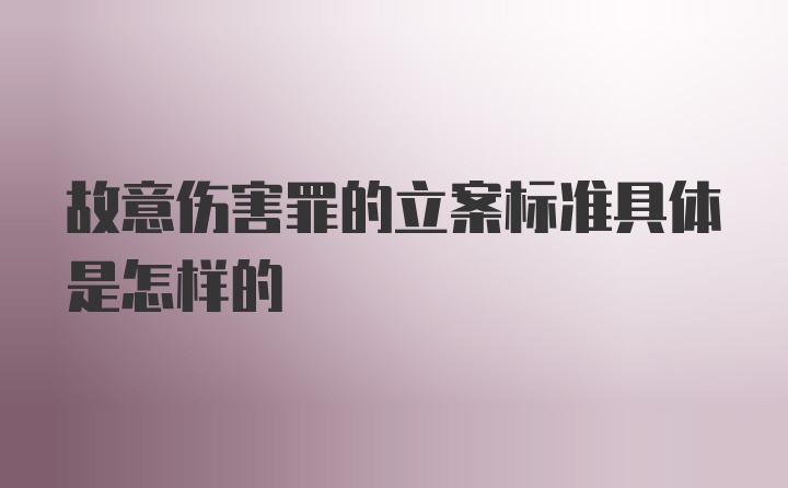 故意伤害罪的立案标准具体是怎样的