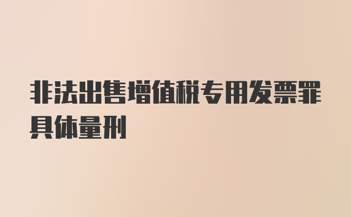 非法出售增值税专用发票罪具体量刑