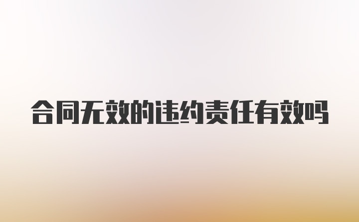 合同无效的违约责任有效吗