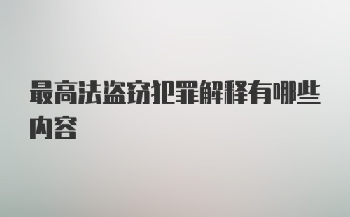 最高法盗窃犯罪解释有哪些内容