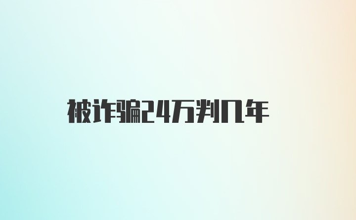 被诈骗24万判几年