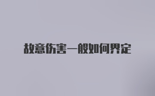 故意伤害一般如何界定