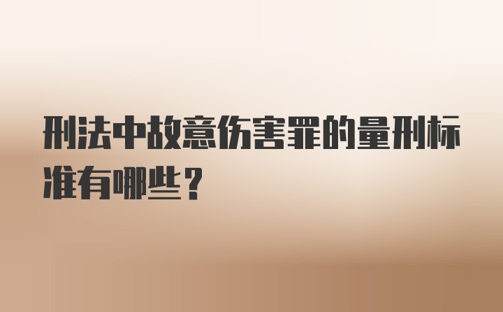 刑法中故意伤害罪的量刑标准有哪些？