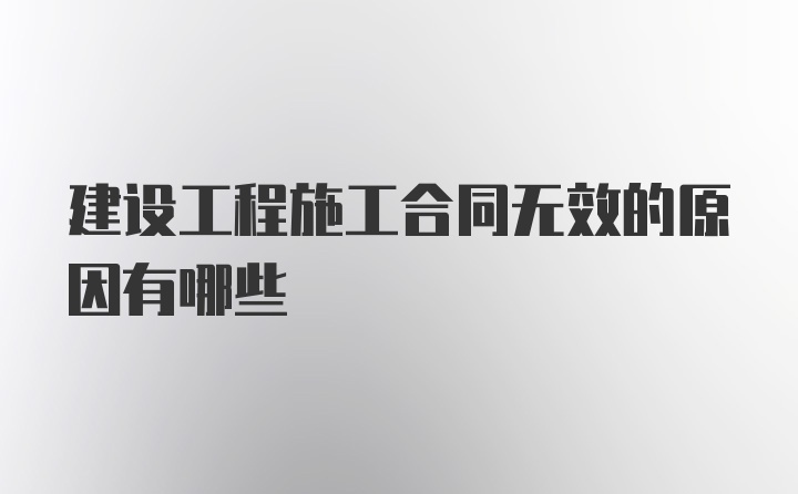 建设工程施工合同无效的原因有哪些