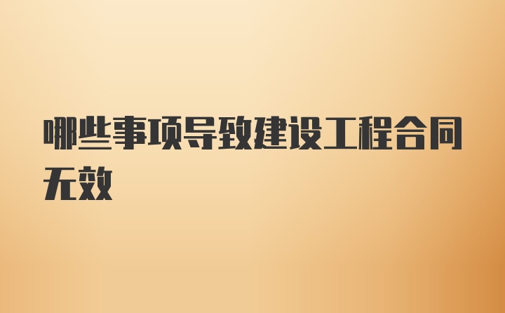 哪些事项导致建设工程合同无效