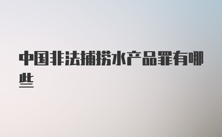 中国非法捕捞水产品罪有哪些