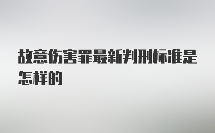 故意伤害罪最新判刑标准是怎样的