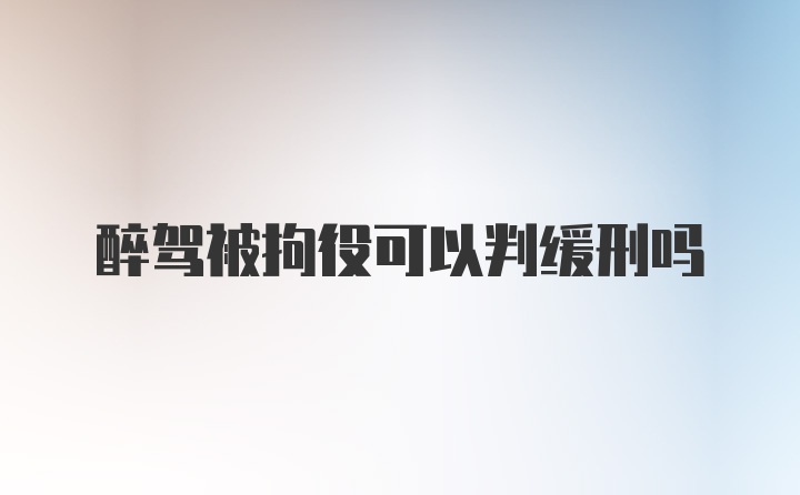 醉驾被拘役可以判缓刑吗