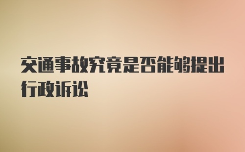 交通事故究竟是否能够提出行政诉讼