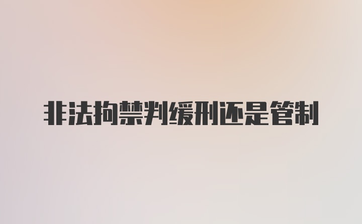 非法拘禁判缓刑还是管制