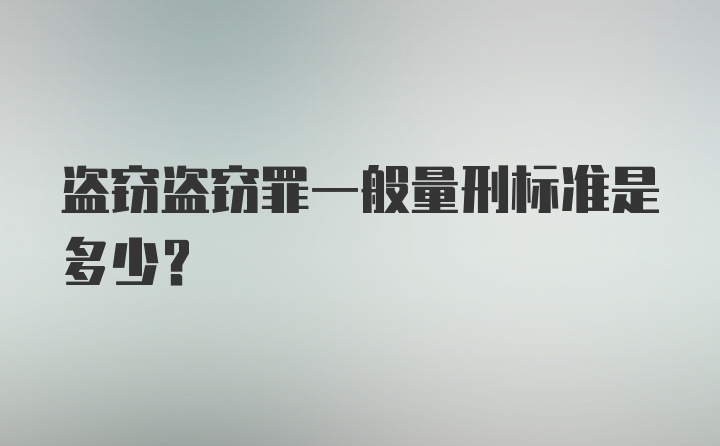 盗窃盗窃罪一般量刑标准是多少？