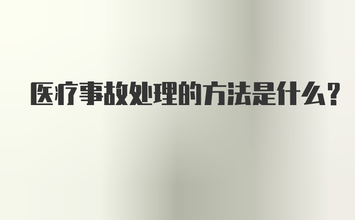 医疗事故处理的方法是什么?