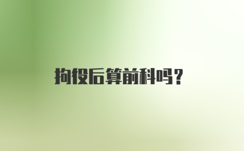 拘役后算前科吗？