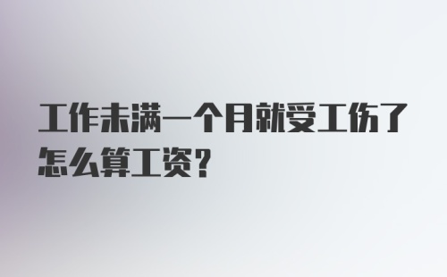 工作未满一个月就受工伤了怎么算工资？