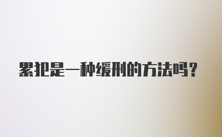 累犯是一种缓刑的方法吗？