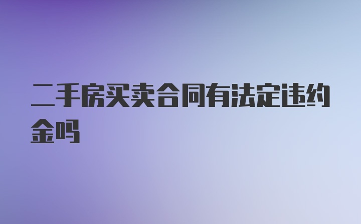 二手房买卖合同有法定违约金吗