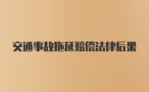 交通事故拖延赔偿法律后果