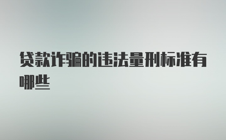 贷款诈骗的违法量刑标准有哪些