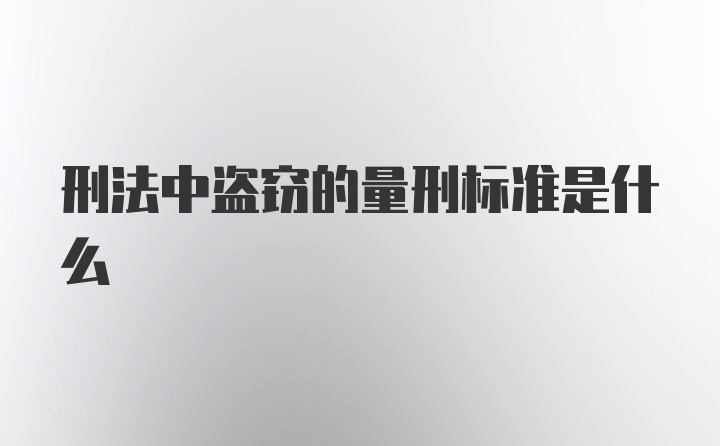 刑法中盗窃的量刑标准是什么