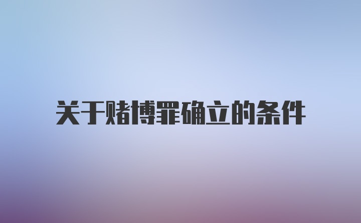 关于赌博罪确立的条件