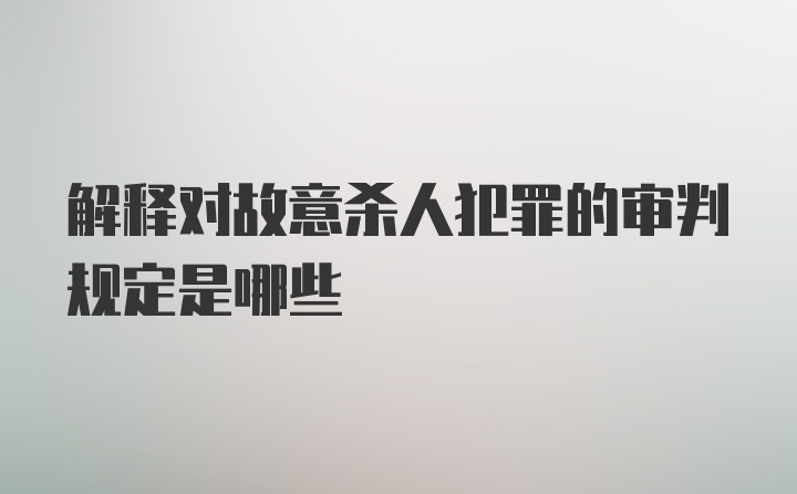 解释对故意杀人犯罪的审判规定是哪些