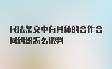 民法条文中有具体的合作合同纠纷怎么做判