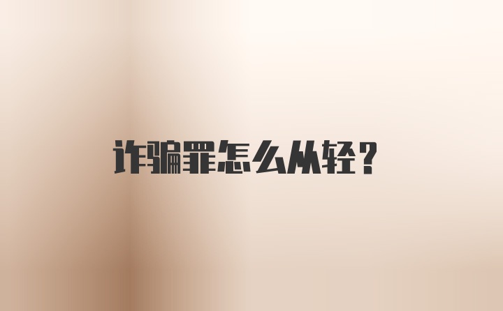 诈骗罪怎么从轻？