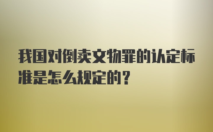 我国对倒卖文物罪的认定标准是怎么规定的？