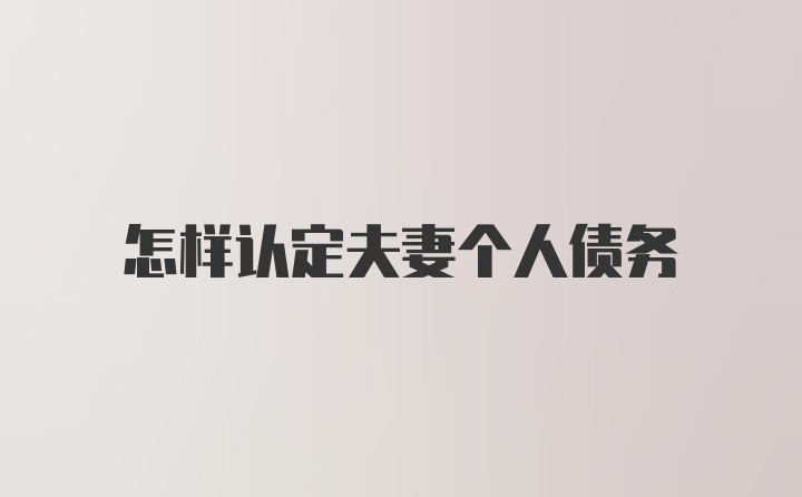 怎样认定夫妻个人债务