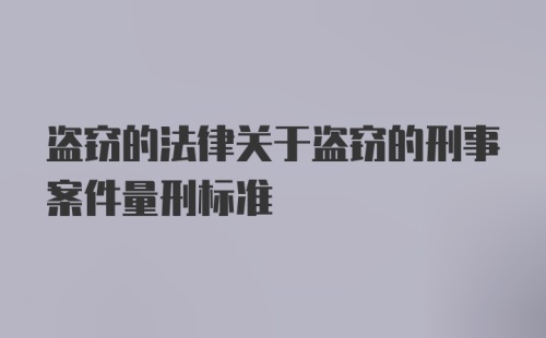 盗窃的法律关于盗窃的刑事案件量刑标准