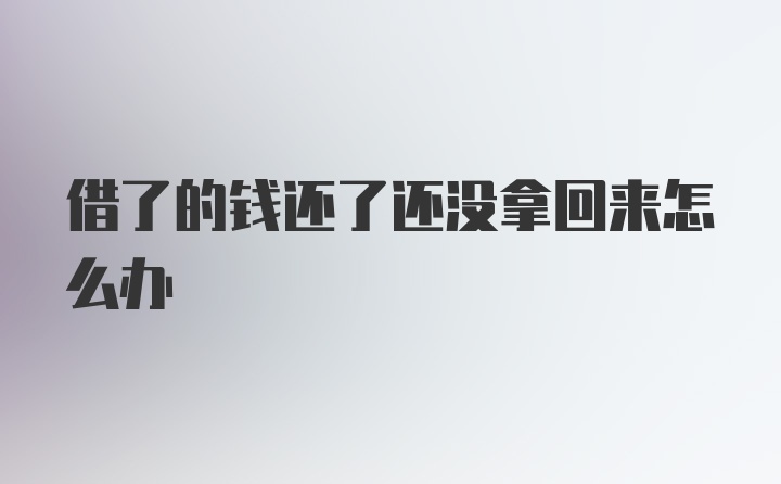 借了的钱还了还没拿回来怎么办