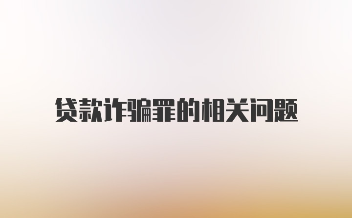 贷款诈骗罪的相关问题