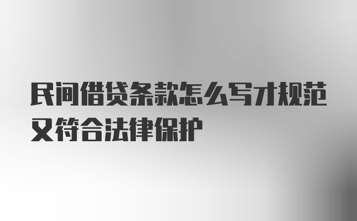 民间借贷条款怎么写才规范又符合法律保护