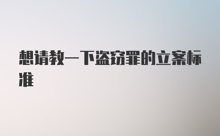 想请教一下盗窃罪的立案标准